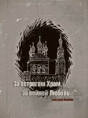 cover image of За острогом Храм, за войной Любовь...